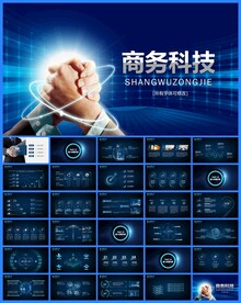 科技公司商务ppt模板