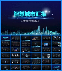 智慧城市互联网物联网科技PPT