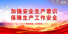 安全生产 