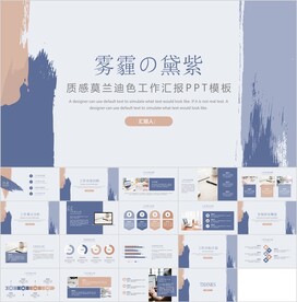 黛紫大气工作汇报模板素材