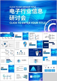 蓝色电子行业研讨会PPT模版