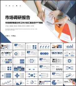 市场调研数据分析PPT模板