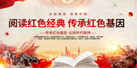 阅读红色经典活动展板