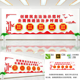 创建民主法治示范村