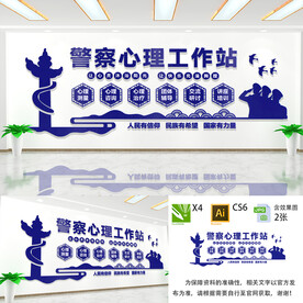 警察心理工作站