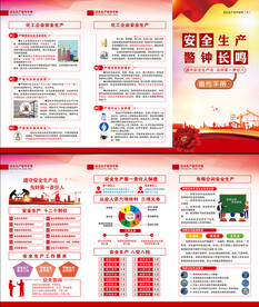 安全生产三折页
