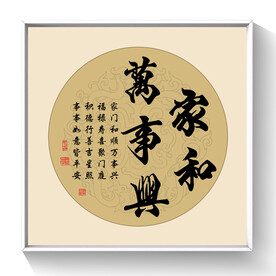 书法家和万事兴