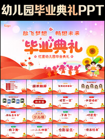 幼儿园毕业典礼ppt