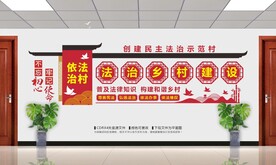 依法治村文化墙