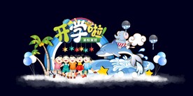 可爱海洋风格开学舞台