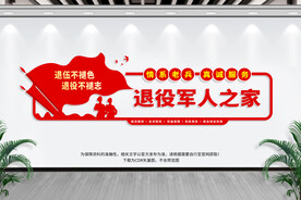 退役军人之家