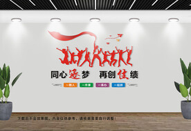 企业团队文化墙