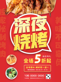 深夜烧烤夏季促销海报