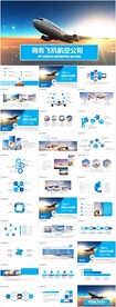 飞机民航局航空公司PPT模板