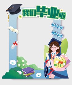 大学生毕业季手持拍照框道具