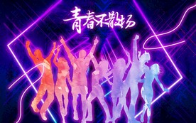 青春不散场