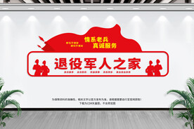 退役军人之家