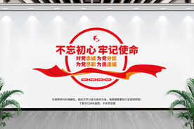 不忘初心牢记使命