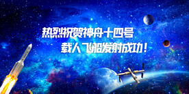 载人航天