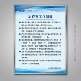 治疗室工作制度海报制度牌展板
