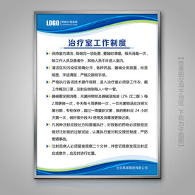 治疗室工作制度展板标牌挂画海报