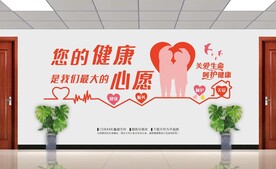 您的健康是我们最大的心愿
