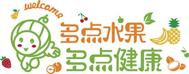 多点水果 多点健康