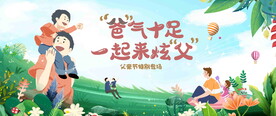 父亲节活动背景板