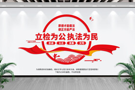 检察院文化墙党建文化墙