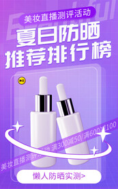 紫色渐变直播防晒测评促销海报