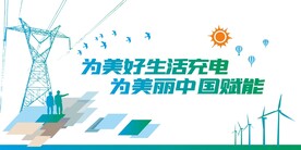 电网宗旨展板电力供电文化