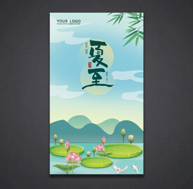 夏至