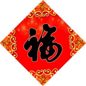 福字