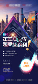 地产抖音直播年中钜惠城市高端