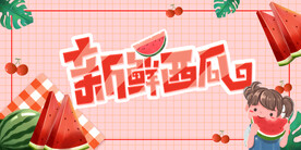 新鲜西瓜 