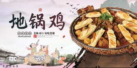 地锅鸡