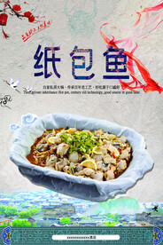 纸包鱼