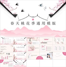 桃花主题通用PPT模板素材