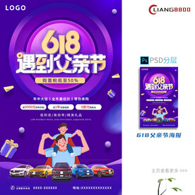 618遇上父亲节海报
