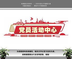 党员活动中心党建文化墙