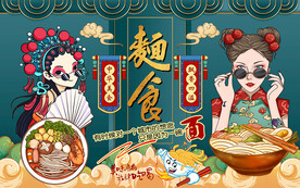 国潮面食美食美女工装背景墙