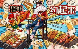 国潮撸串约起来烧烤工装背景墙