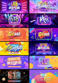 618电商首焦banner