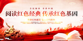 阅读红色经典活动展板