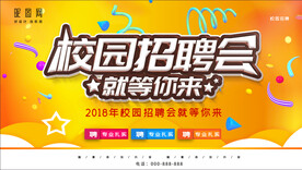 校园招聘会