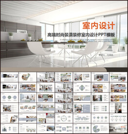 室内设计PPT