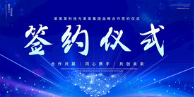 蓝色签约仪式展板