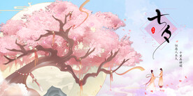 七夕宣传图