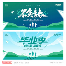 毕业季