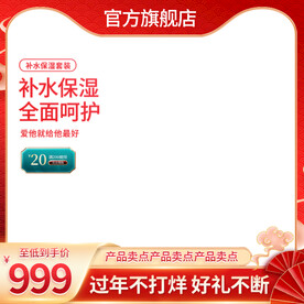 红色淘宝天猫面膜主图